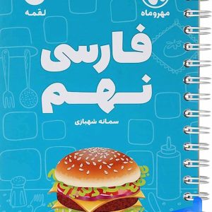 فارسی نهم لقمه مهروماه - پایتخت کتاب