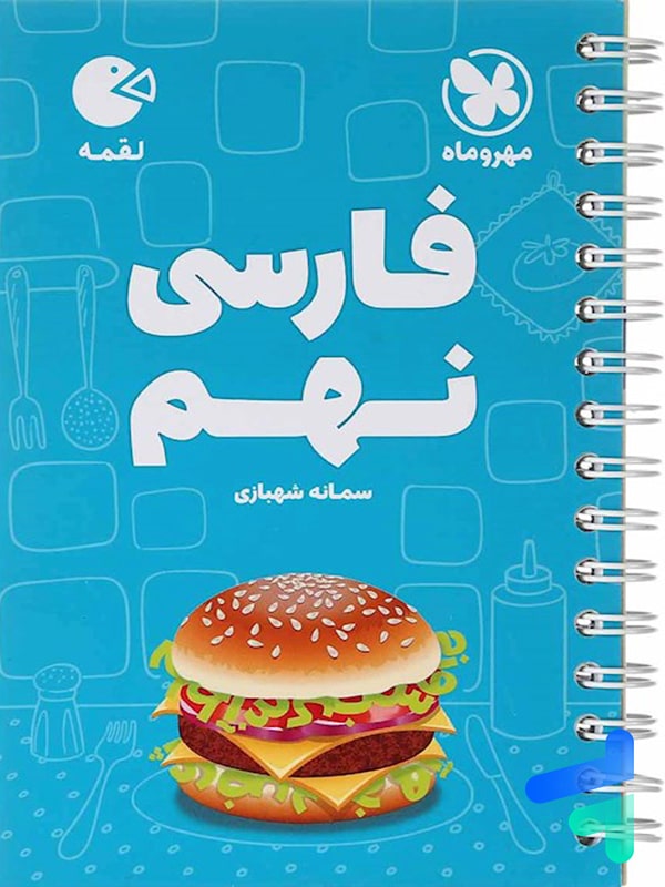 فارسی نهم لقمه مهروماه - پایتخت کتاب