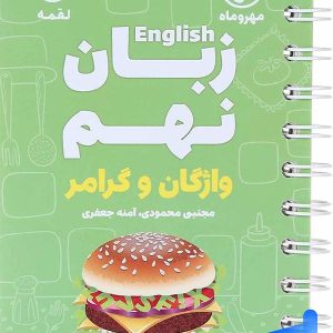 زبان انگلیسی نهم واژگان و گرامر لقمه مهروماه - پایتخت کتاب