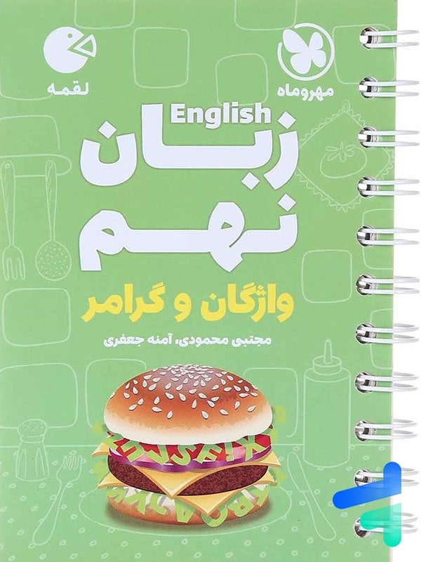 زبان انگلیسی نهم واژگان و گرامر لقمه مهروماه - پایتخت کتاب