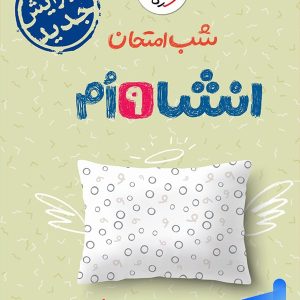 شب امتحان انشا نهم خیلی سبز - پایتخت کتاب
