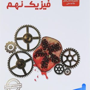 فیزیک نهم علامه حلی - پایتخت کتاب