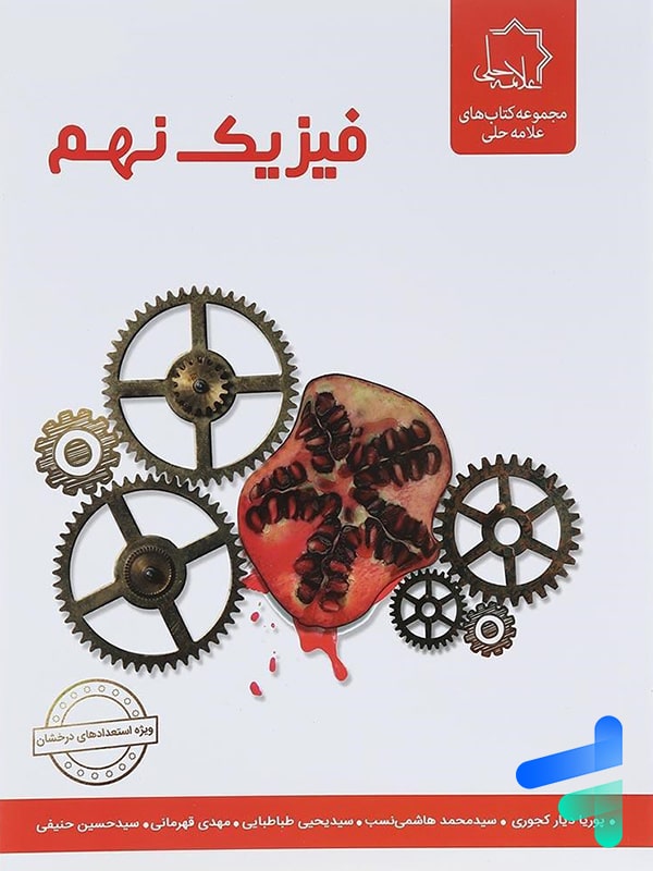 فیزیک نهم علامه حلی - پایتخت کتاب