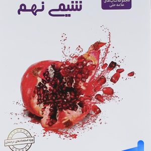 شیمی نهم علامه حلی - پایتخت کتاب