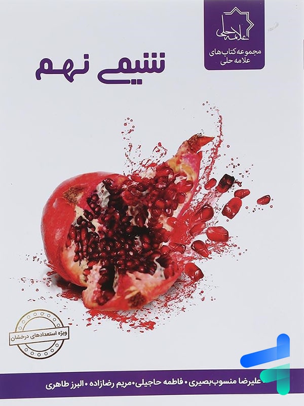شیمی نهم علامه حلی - پایتخت کتاب