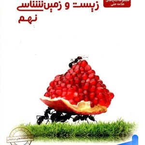 زیست شناسی و زمین نهم علامه حلی - پایتخت کتاب