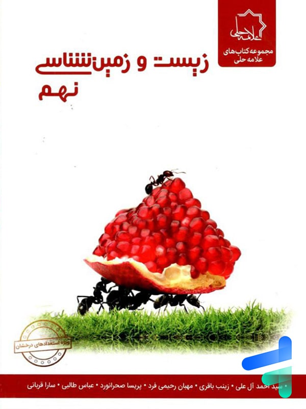زیست شناسی و زمین نهم علامه حلی - پایتخت کتاب