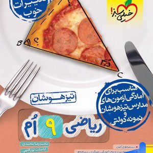 پاسخ ریاضی نهم تیزهوشان تست خیلی سبز - پایتخت کتاب