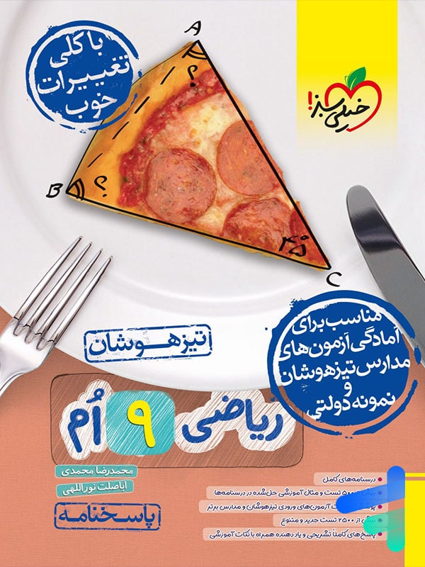 پاسخ ریاضی نهم تیزهوشان تست خیلی سبز - پایتخت کتاب
