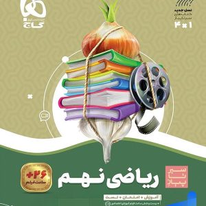 سیر تا پیاز ریاضی نهم گاج - پایتخت کتاب