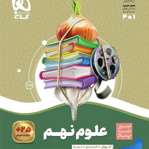 سیر تا پیاز علوم نهم گاج - پایتخت کتاب