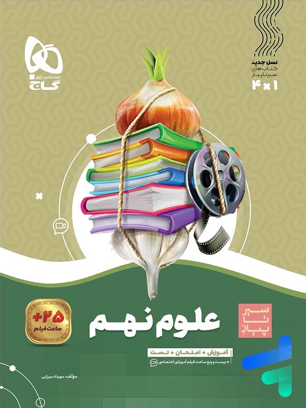 سیر تا پیاز علوم نهم گاج - پایتخت کتاب