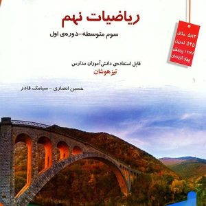 ریاضی نهم تیزهوشان قادر - انصاری مبتکران - پایتخت کتاب