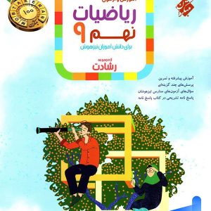 ریاضی نهم رشادت جلد اول مبتکران - پایتخت کتاب