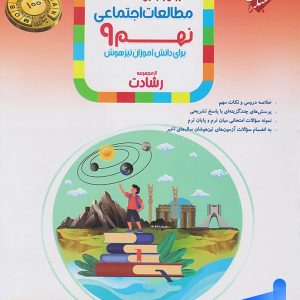 مطالعات اجتماعی نهم رشادت مبتکران - پایتخت کتاب