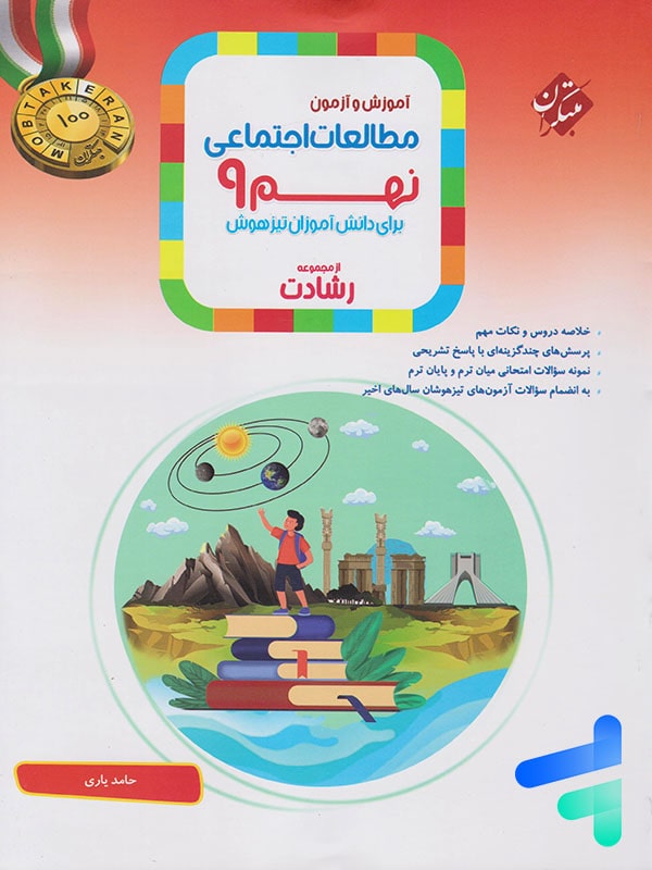 مطالعات اجتماعی نهم رشادت مبتکران - پایتخت کتاب
