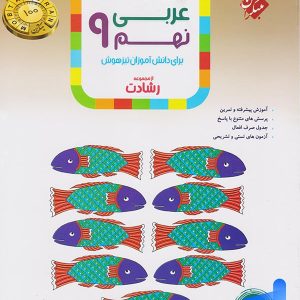 عربی نهم رشادت مبتکران - پایتخت کتاب