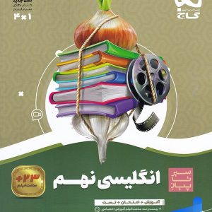 سیر تا پیاز زبان انگلیسی نهم گاج - پایتخت کتاب