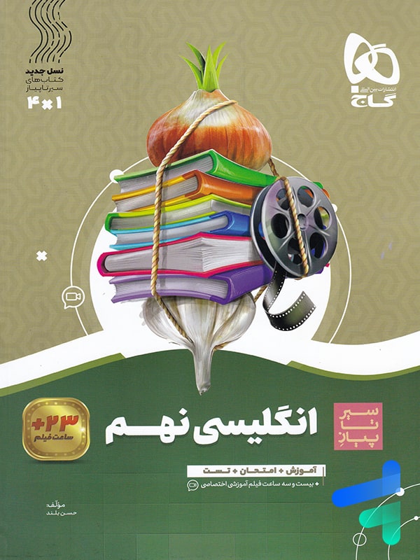 سیر تا پیاز زبان انگلیسی نهم گاج - پایتخت کتاب