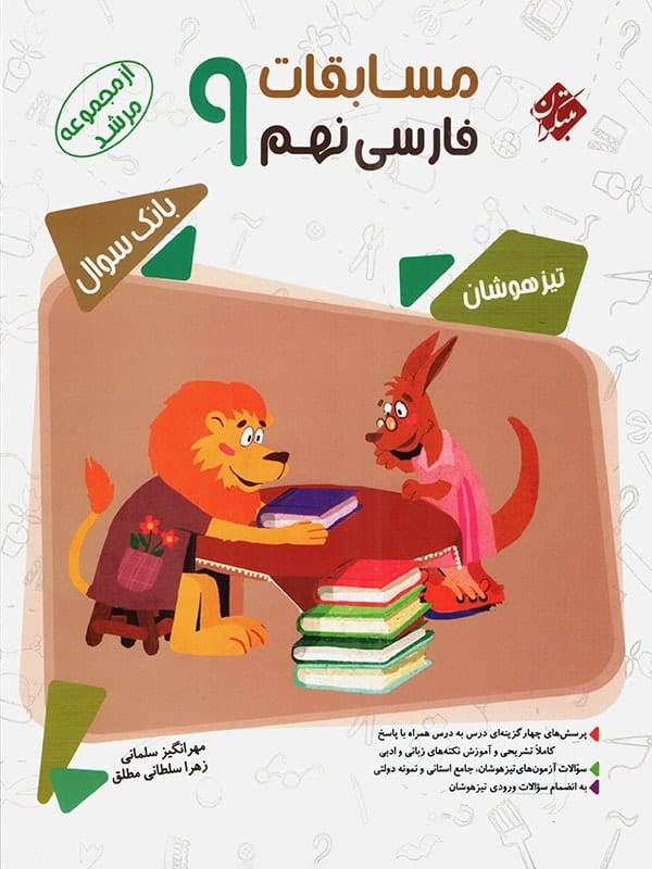 مسابقات فارسی نهم مرشد مبتکران - پایتخت کتاب