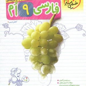 فارسی نهم تست تیزهوشان خیلی سبز - پایتخت کتاب