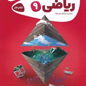 کارپوچینو ریاضی نهم گاج - پایتخت کتاب