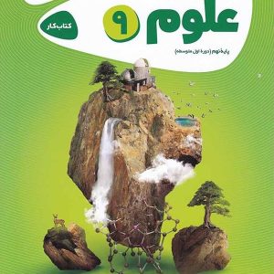 کارپوچینو علوم نهم گاج - پایتخت کتاب