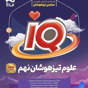 آی کیو علوم نهم گاج - پایتخت کتاب
