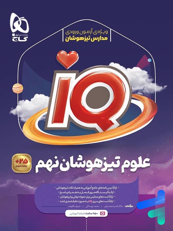 آی کیو علوم نهم گاج - پایتخت کتاب