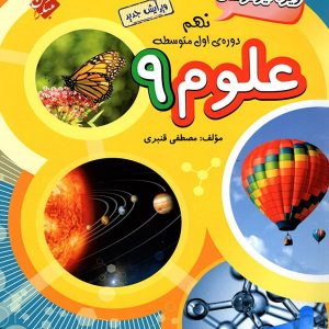 علوم نهم تیزهوشان قنبری مبتکران - پایتخت کتاب
