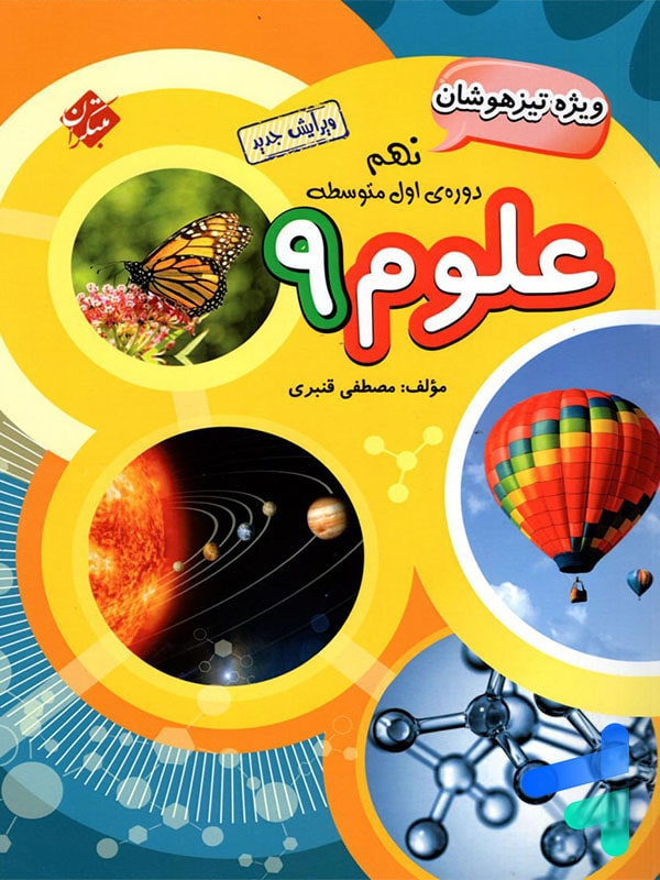 علوم نهم تیزهوشان قنبری مبتکران - پایتخت کتاب