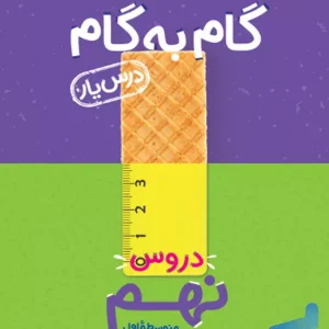 گام به گام درس یار نهم منتشران - پایتخت کتاب