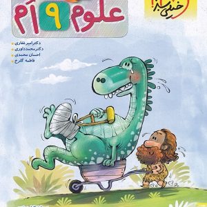 علوم نهم پیشتاز خیلی سبز - پایتخت کتاب