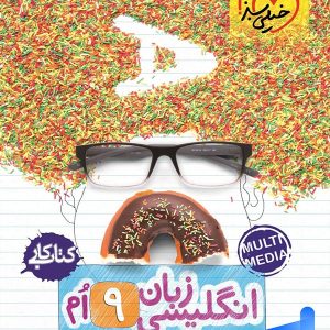 کار زبان انگلیسی نهم خیلی سبز - پایتخت کتاب