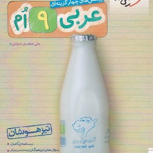 عربی نهم تست تیزهوشان خیلی سبز - پایتخت کتاب