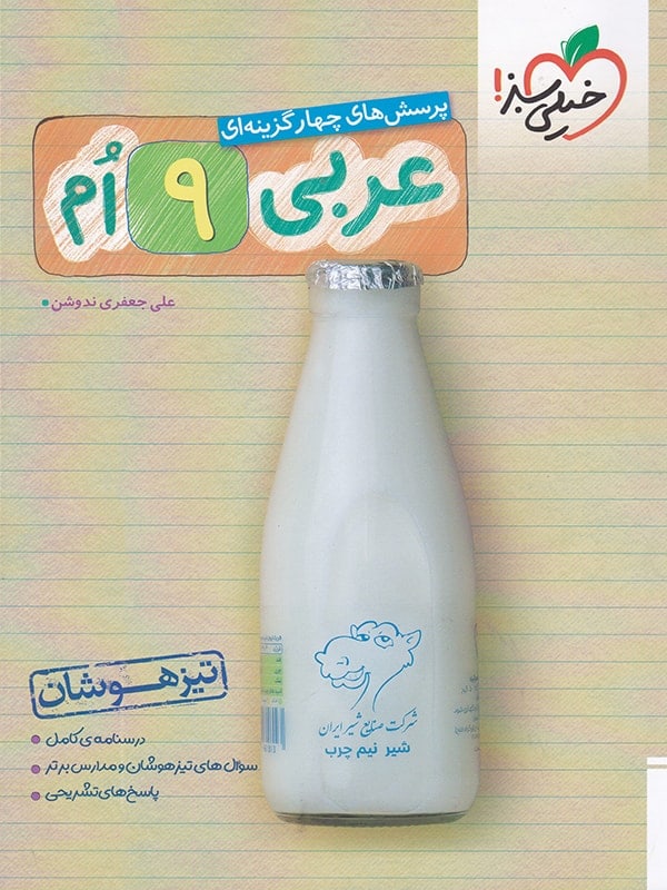 عربی نهم تست تیزهوشان خیلی سبز - پایتخت کتاب
