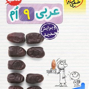 کار عربی نهم خیلی سبز - پایتخت کتاب