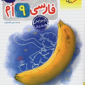 کار فارسی نهم خیلی سبز - پایتخت کتاب