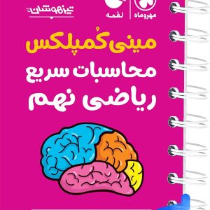 مینی کمپلکس محاسبات سریع ریاضی نهم لقمه مهروماه