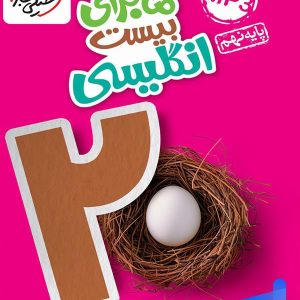 ماجرای بیست زبان انگلیسی نهم خیلی سبز - پایتخت کتاب