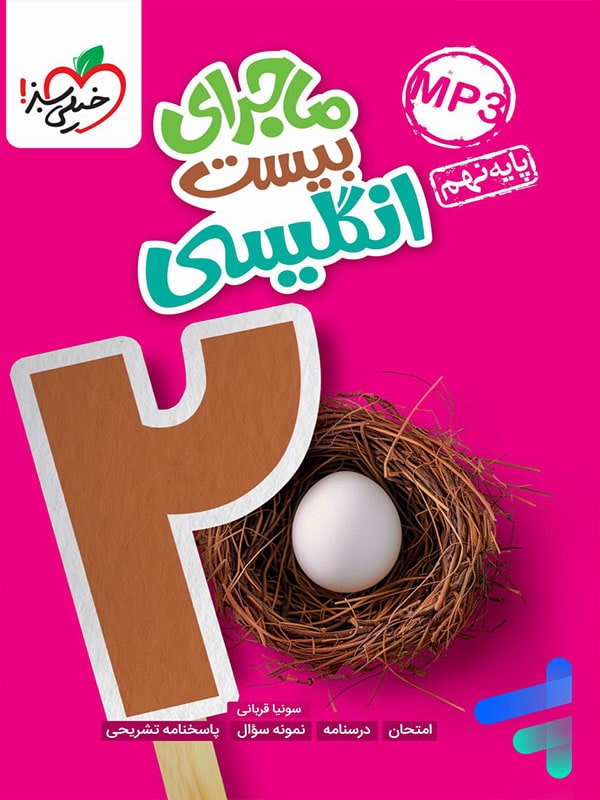 ماجرای بیست زبان انگلیسی نهم خیلی سبز - پایتخت کتاب