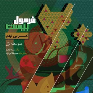 فرمول بیست عربی نهم گاج - پایتخت کتاب