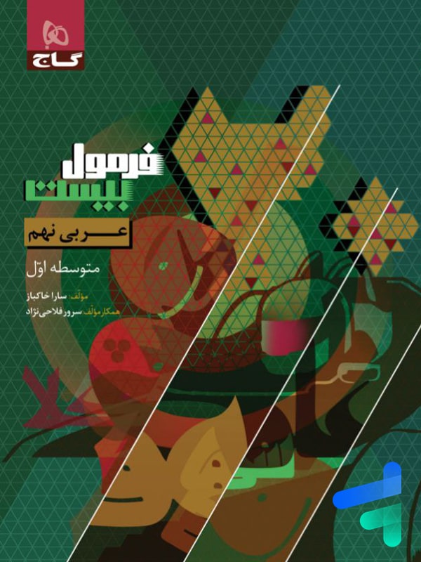 فرمول بیست عربی نهم گاج - پایتخت کتاب