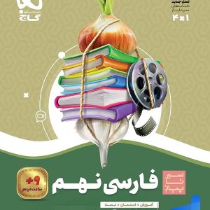 سیر تا پیاز فارسی نهم گاج - پایتخت کتاب