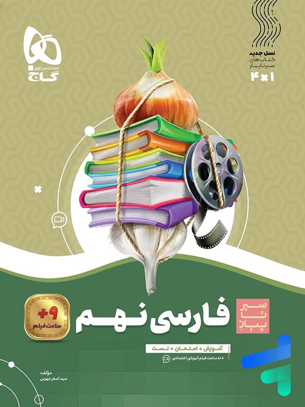 سیر تا پیاز فارسی نهم گاج - پایتخت کتاب