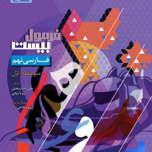 فرمول بیست فارسی نهم گاج - پایتخت کتاب