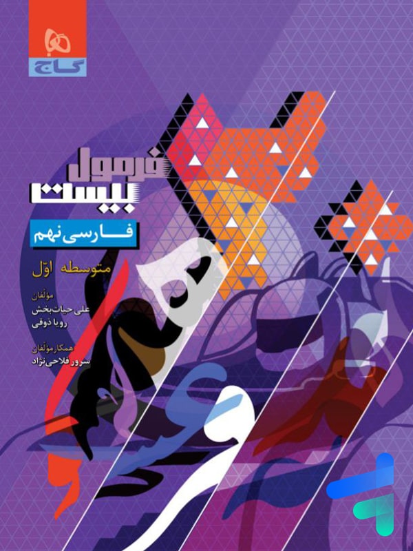 فرمول بیست فارسی نهم گاج - پایتخت کتاب