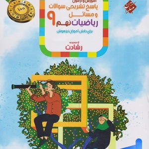 ریاضی نهم رشادت جلد دوم مبتکران - پایتخت کتاب