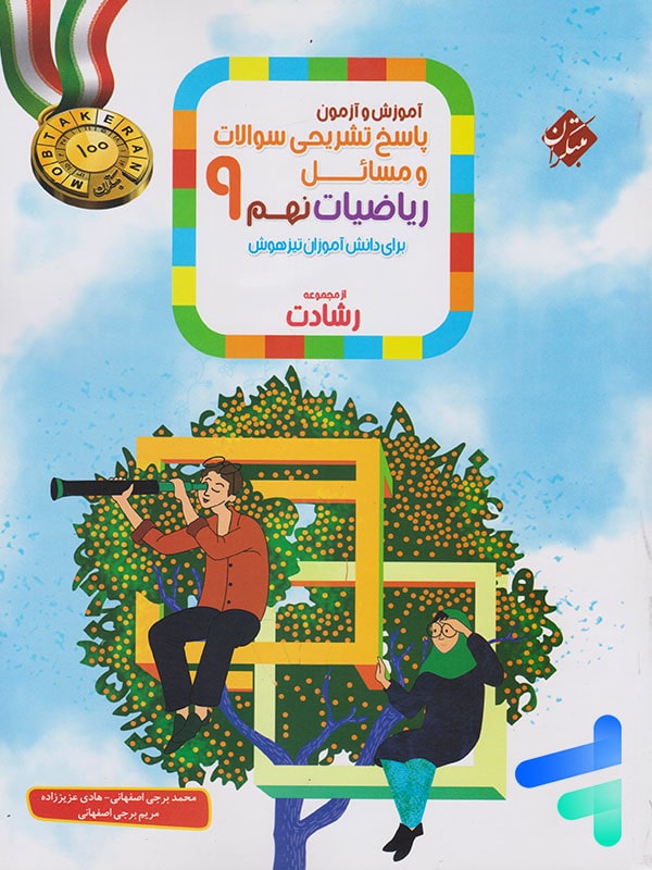 ریاضی نهم رشادت جلد دوم مبتکران - پایتخت کتاب