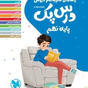 راهنمای گام به گام دروس نهم درس پک مهروماه - پایتخت کتاب